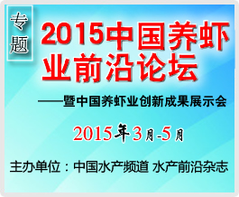 2015養(yǎng)蝦業(yè)前沿論壇暨中國養(yǎng)蝦業(yè)創(chuàng)新成果展示會(huì)