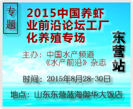 2015中國養(yǎng)蝦業(yè)前沿論壇（工廠化養(yǎng)殖專場）東營站專題